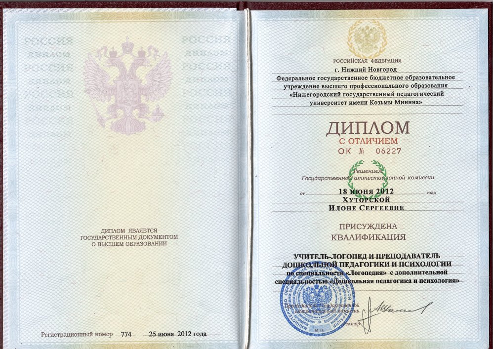 Диплом с отличием НГПУ имени Козьмы Минина, 2012 год: учитель-логопед и преподаватель дошкольной педагогики и психологии