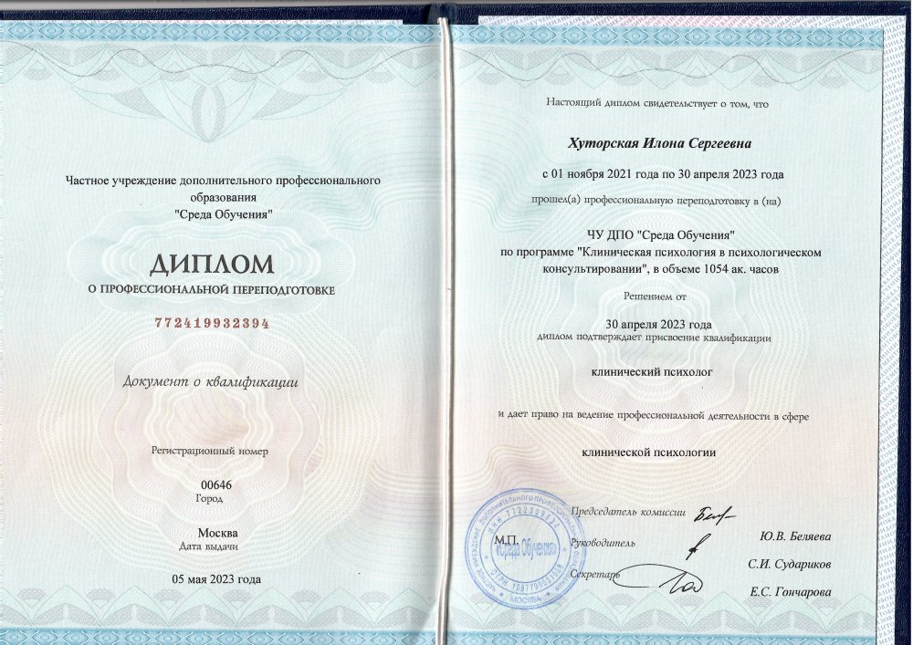 Диплом о профессиональной переподготовке по клинической психологии, Среда обучения, 2023 год
