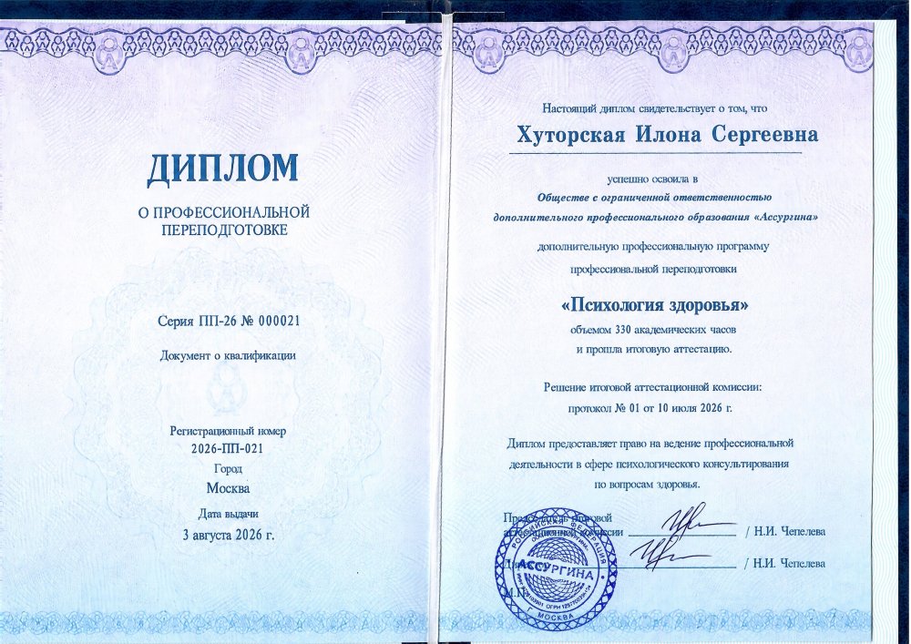 Диплом о профессиональной переподготовке по психологии здоровья, Ассургина, 2026 год