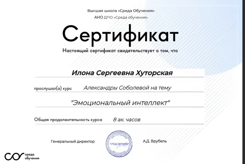 Сертификат слушателя курса Эмоциональный интеллект, АНД ДПО Среда обучения