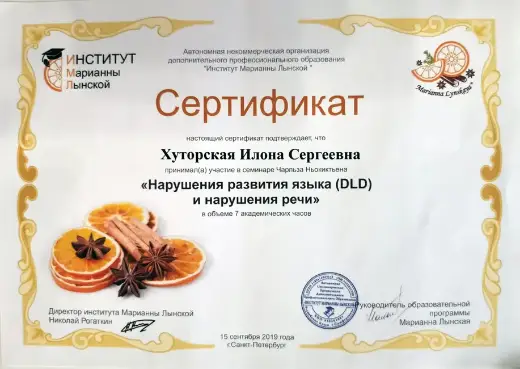 Сертификат Института Марианны Лынской: семинар Чарльза Ньокиктьена о нарушениях развития языка и речи, 2019 год