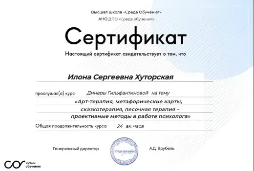 Сертификат о курсе «Проективные методы в работе психолога»: арт-терапия, метафорические карты, сказкотерапия, песочная терапия