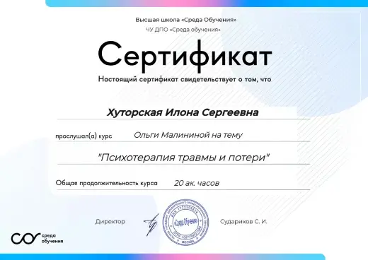Сертификат о прохождении курса «Психотерапия травмы и потери», 20 академических часов