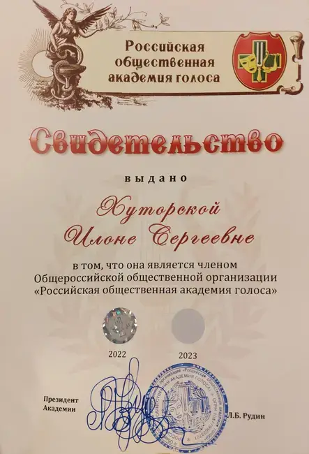 Свидетельство о членстве в Российской общественной академии голоса