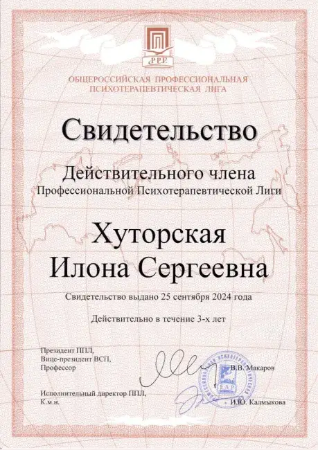 Свидетельство действительного члена Общероссийской профессиональной психотерапевтической лиги, 2024 год