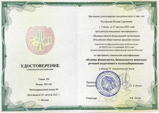 Удостоверение о повышении квалификации Российской общественной академии голоса, 2021 год, 72 академических часа